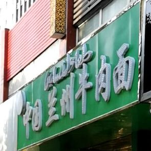 中国兰州牛肉面(七里站店)