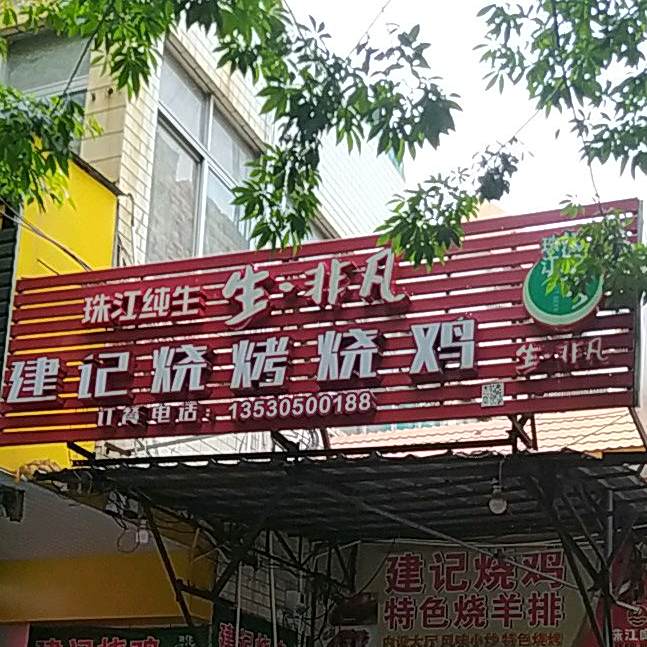 建记烧烤店