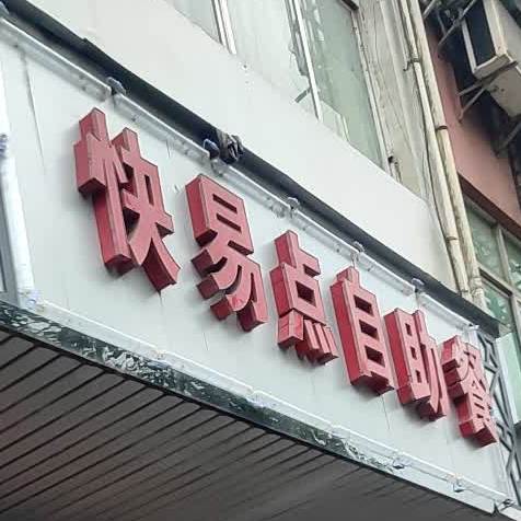 快易点自助餐(站东大道店)