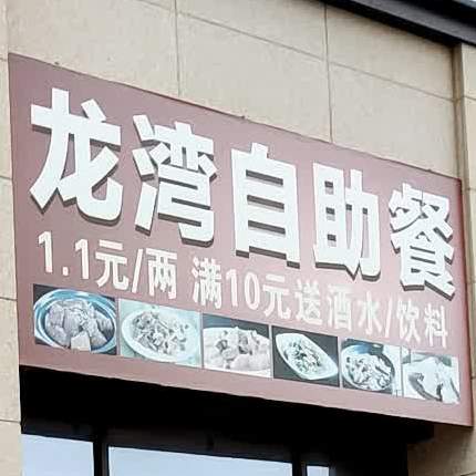 龙湾自主餐