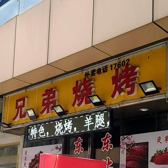 兄弟烧烤豆花牛肉加油站(太白金街店)