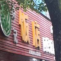 回民饭店