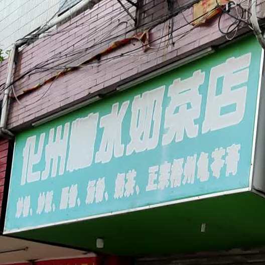 化州糖水店