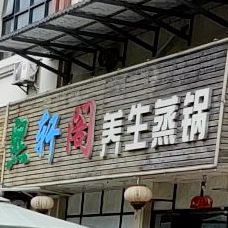 熙轩阁海鲜蒸汽火锅(风情街店)