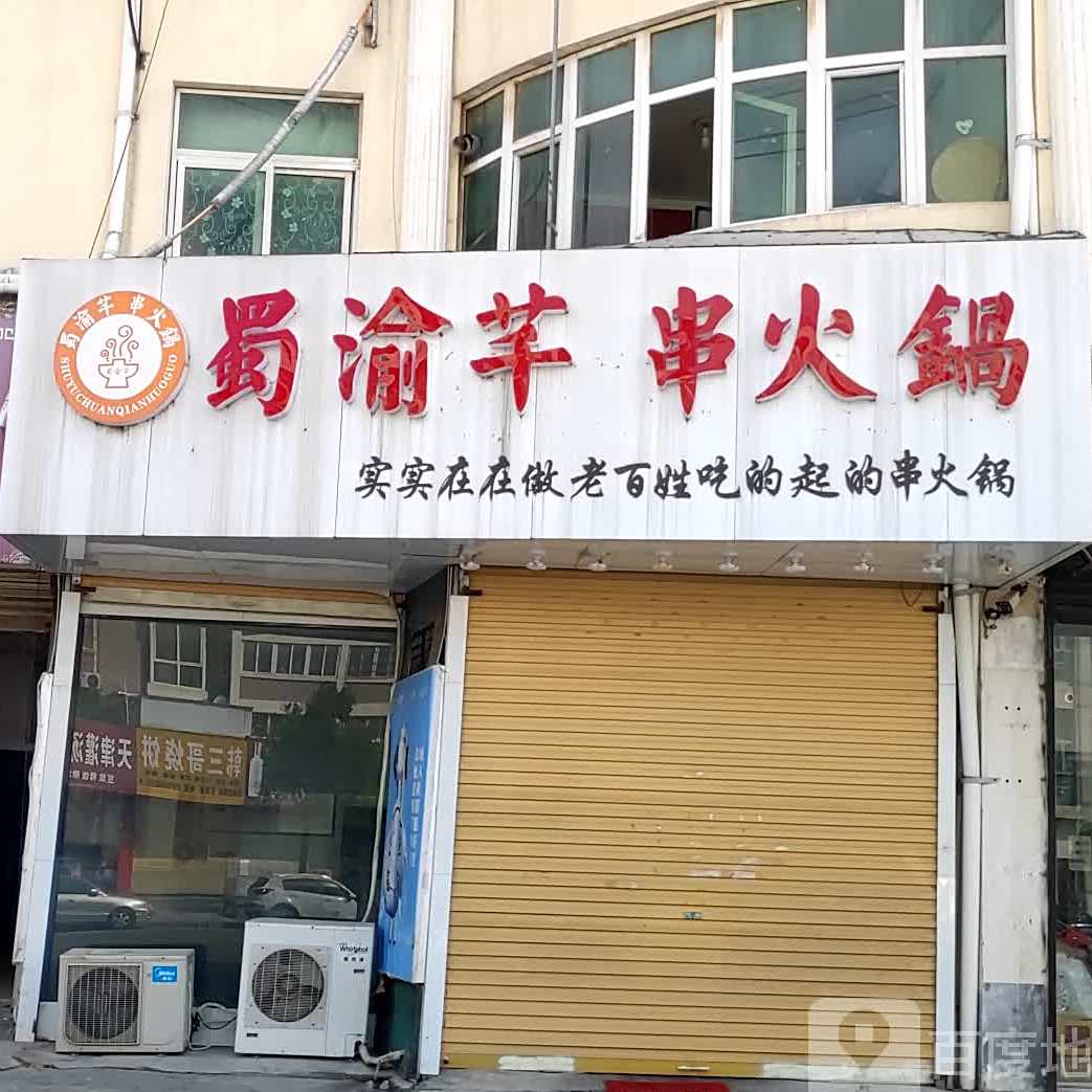 蜀渝芊活过(中南店)