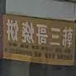 韩三哥烧斌