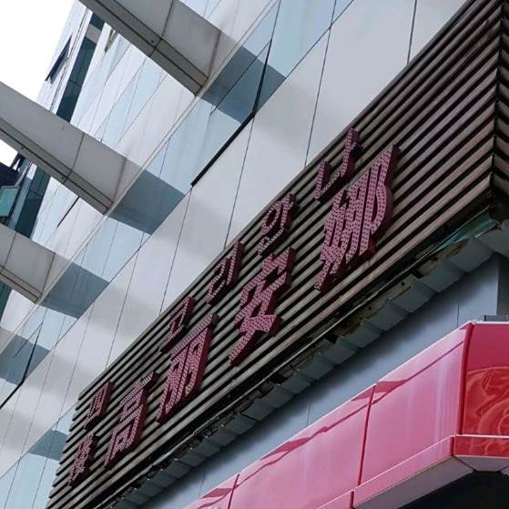 高丽安娜韩国料理(东莞海联大厦店)