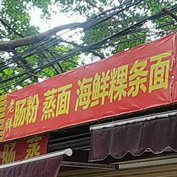 老祥肠粉蒸面
