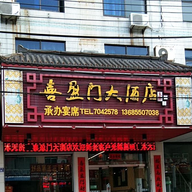 喜盈门大酒店