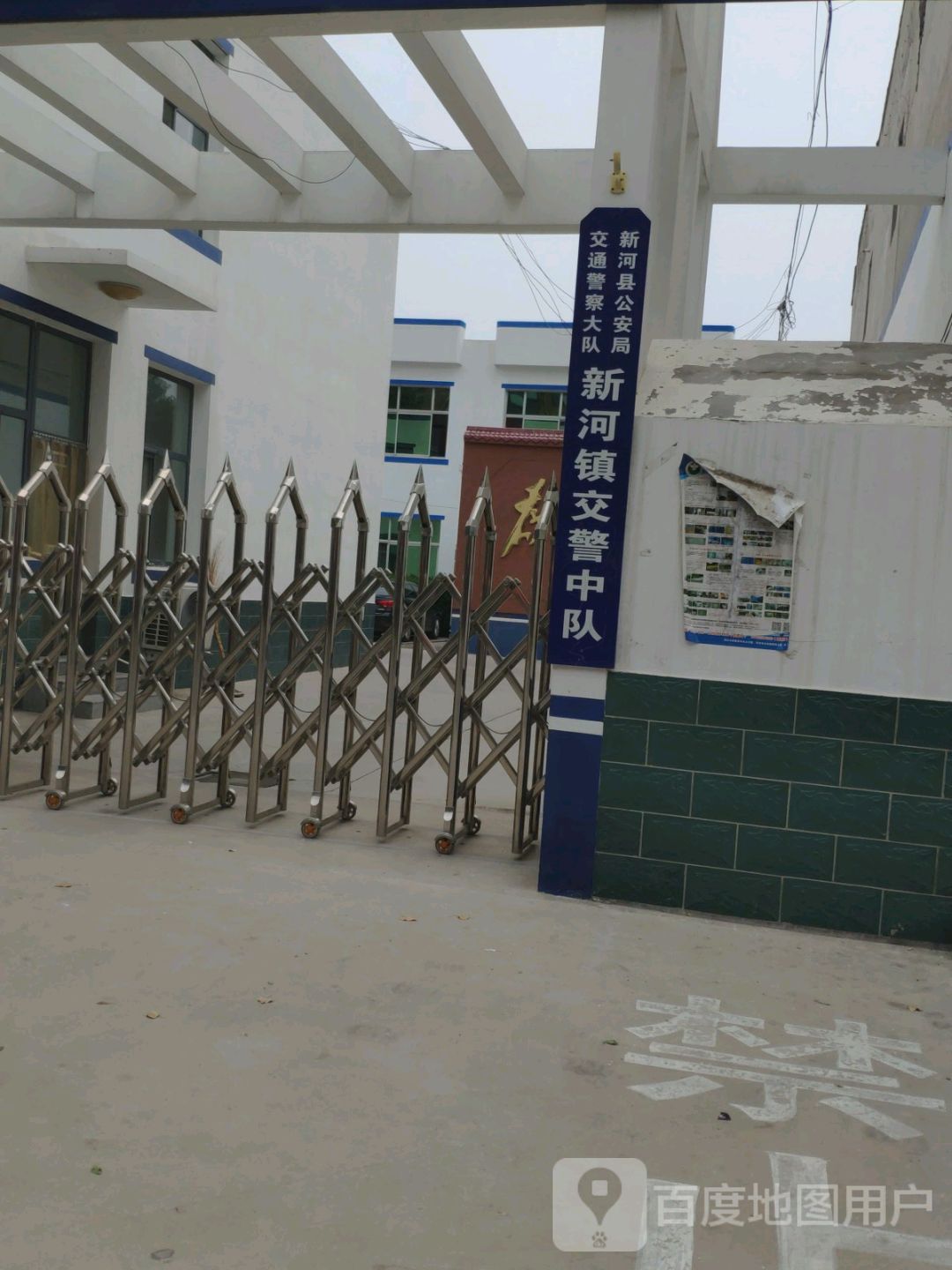 新河县公安局交通警察大队新河镇交警中队
