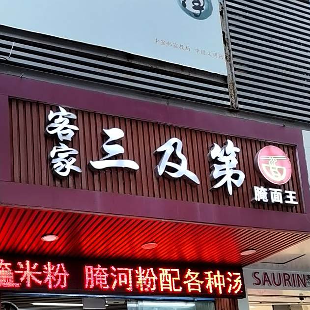 客家三及第(深南店)