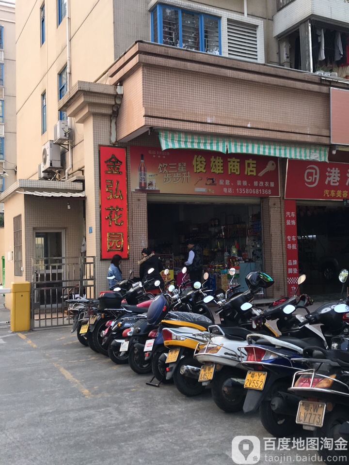 俊雄商店