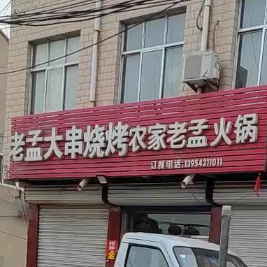 农家老孟大串烧烤