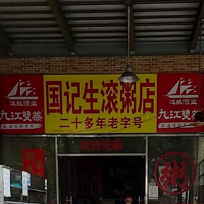 国记生滚粥店