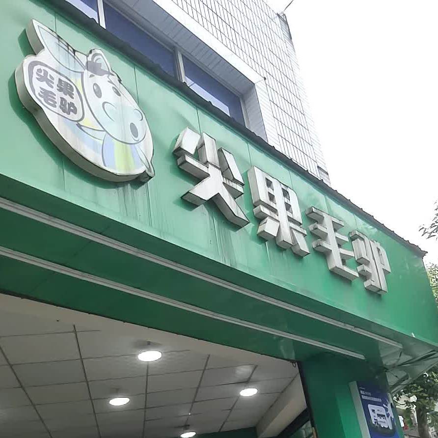 尖果毛驴