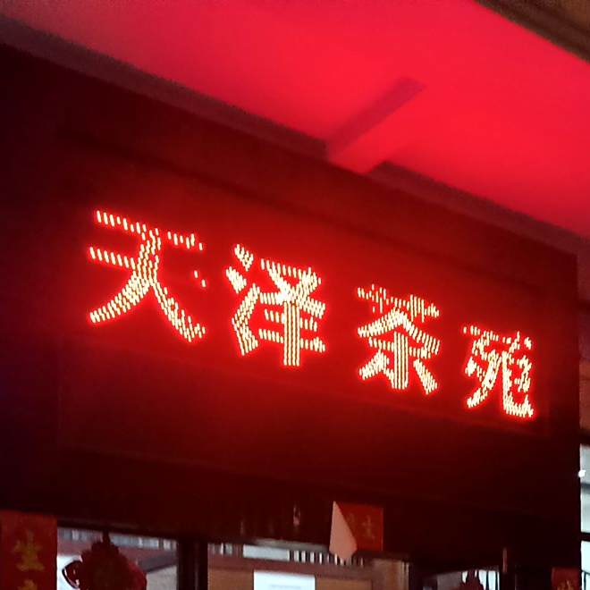 天泽茶苑