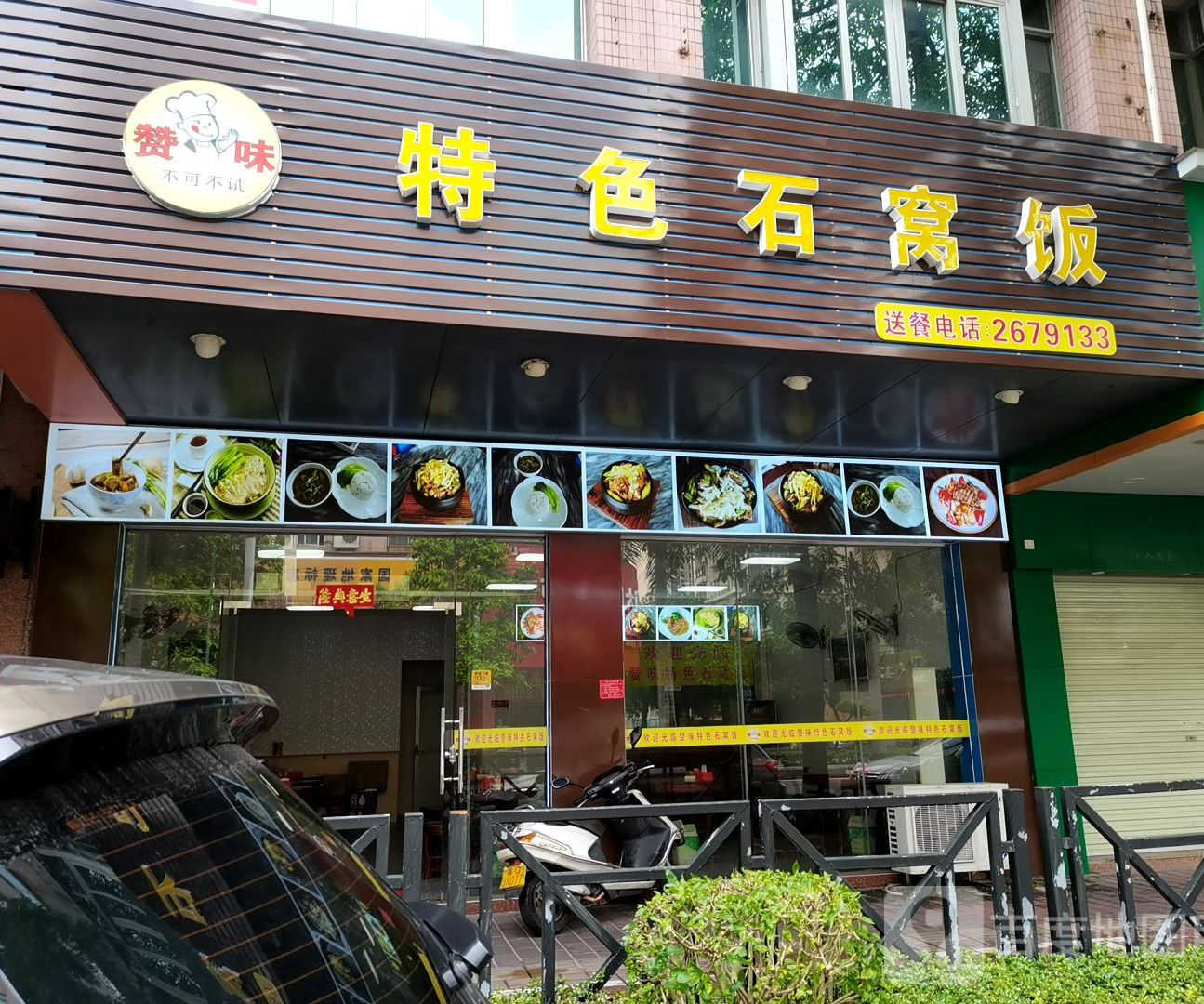 赞味特色石窝饭