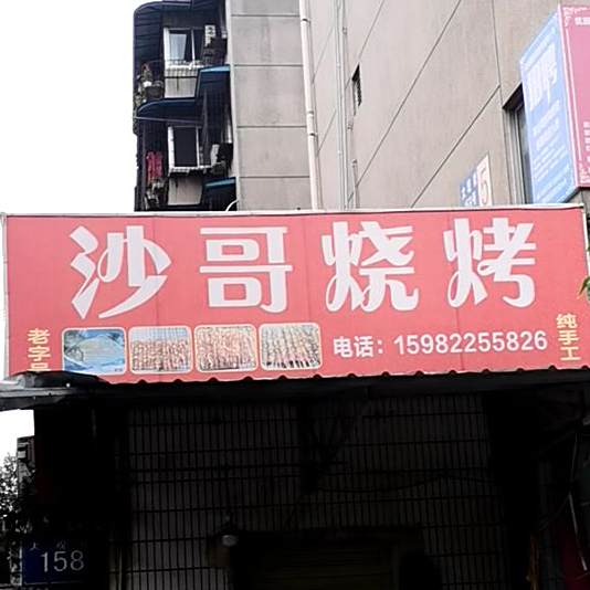 沙哥烧烤