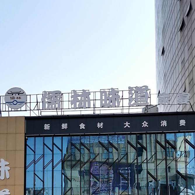 儒林味道家宴(意大利商贸城店)