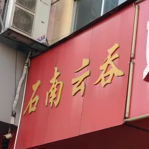 石南云吞(十里分店)