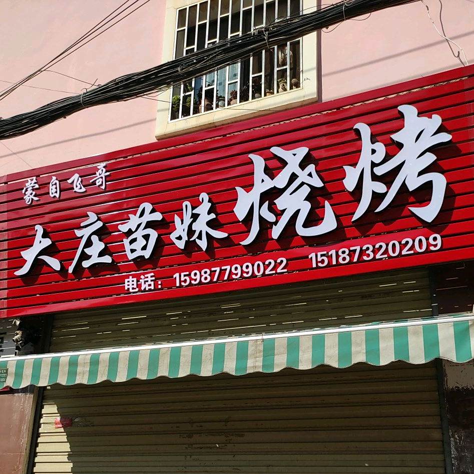 蒙自飞哥大庄苗妹烤烧