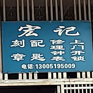 宏记刻配钥匙上门开锁