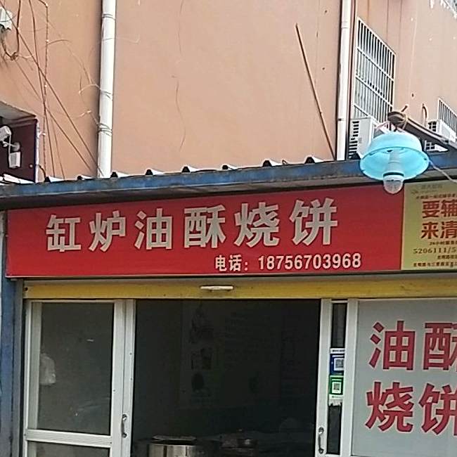 缸炉油酥烧饼