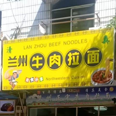 清真兰州牛肉拉面(梅苑路店)