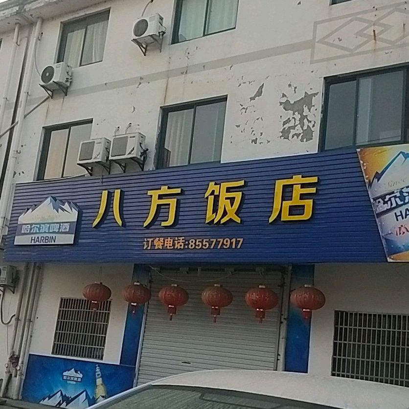 八方饭店