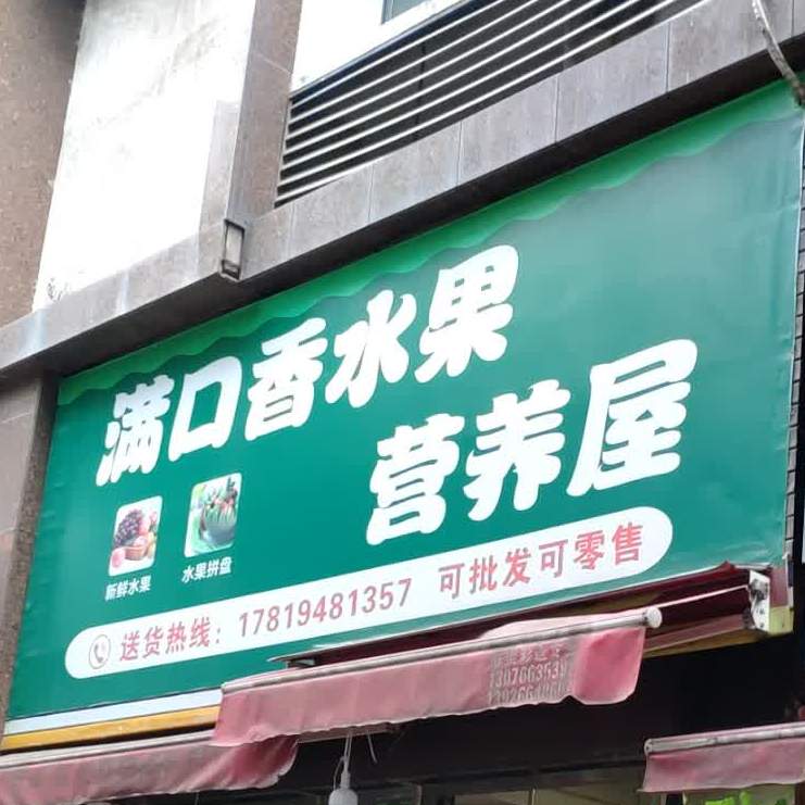 满口香睡过营养屋