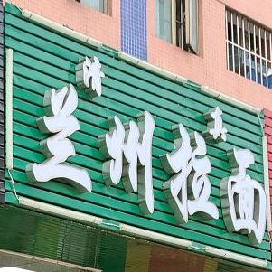 清真兰州拉面(科苑东店)