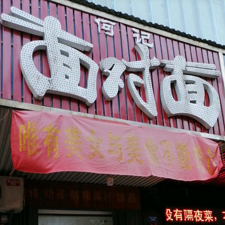 面兑面(冷水铺路店)