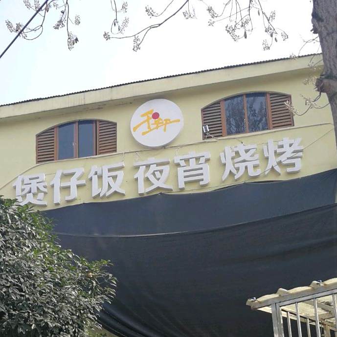 煲子饭夜宵烧烤