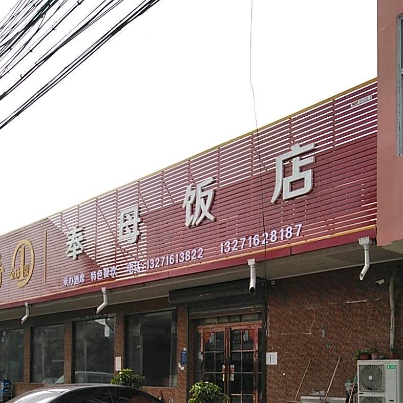奉母饭店
