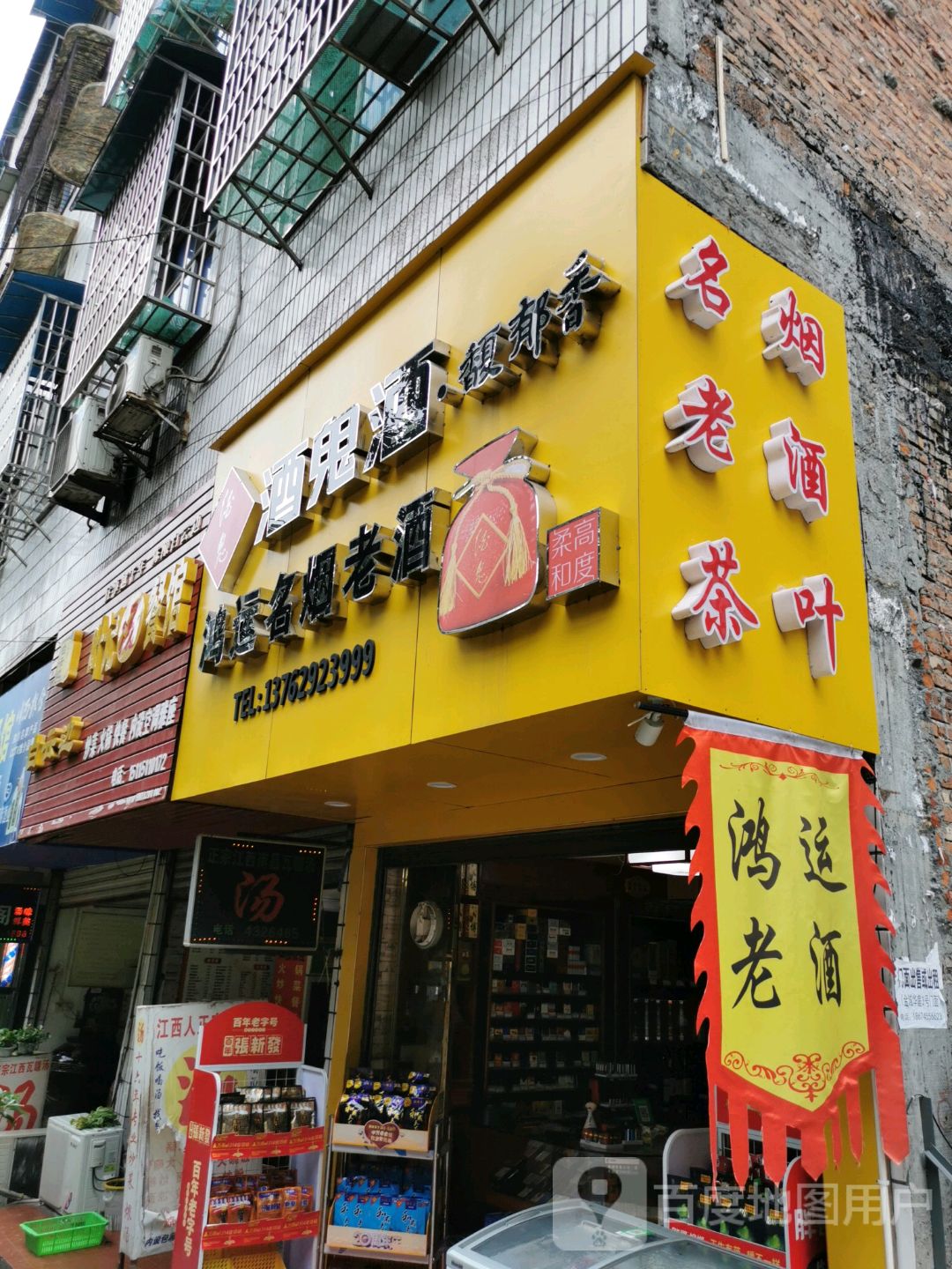鸿运名烟老酒