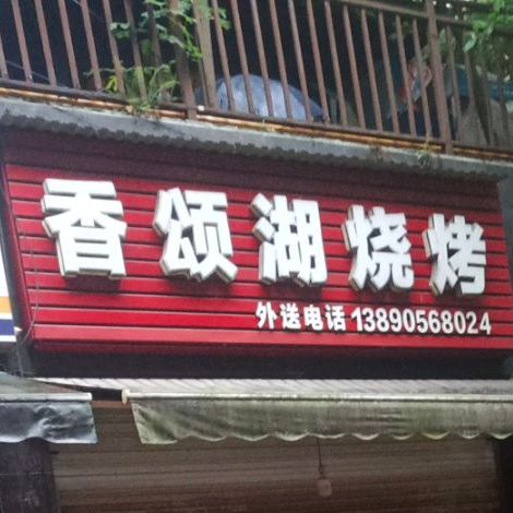 的香颂湖酒楼(清溪路店)