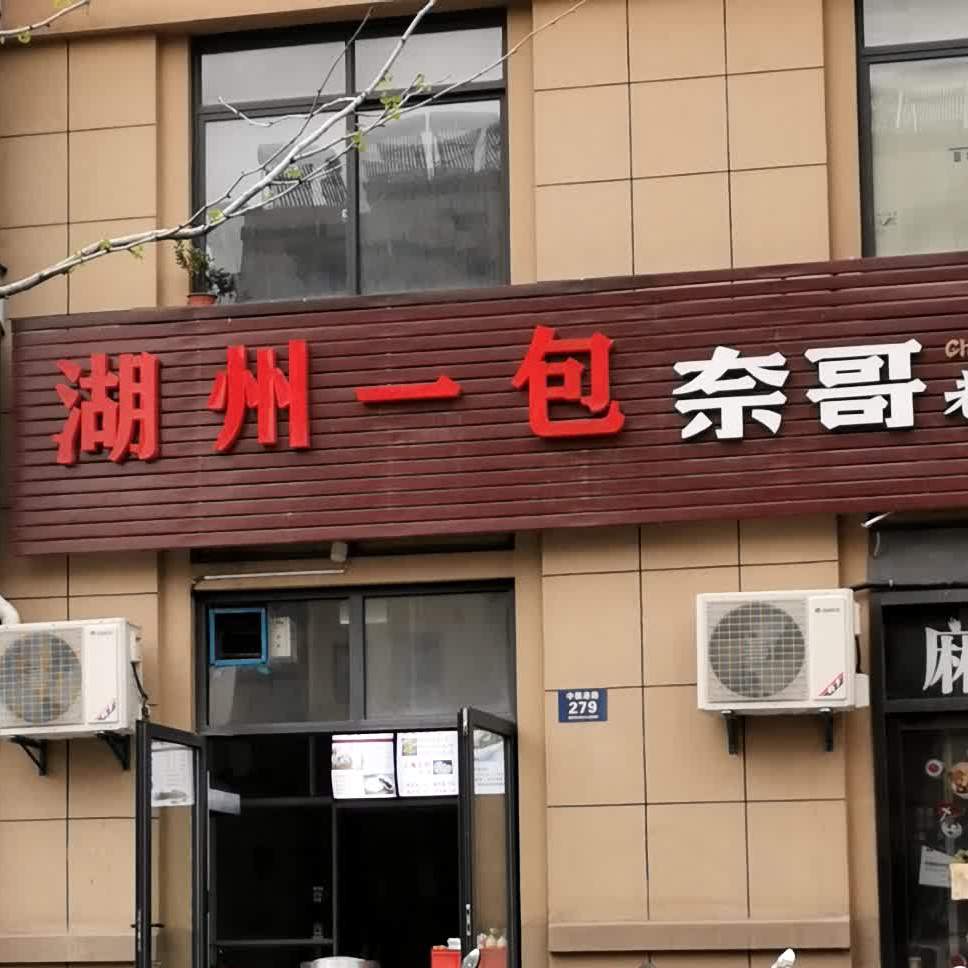 湖州一包(南太湖南苑东区店)