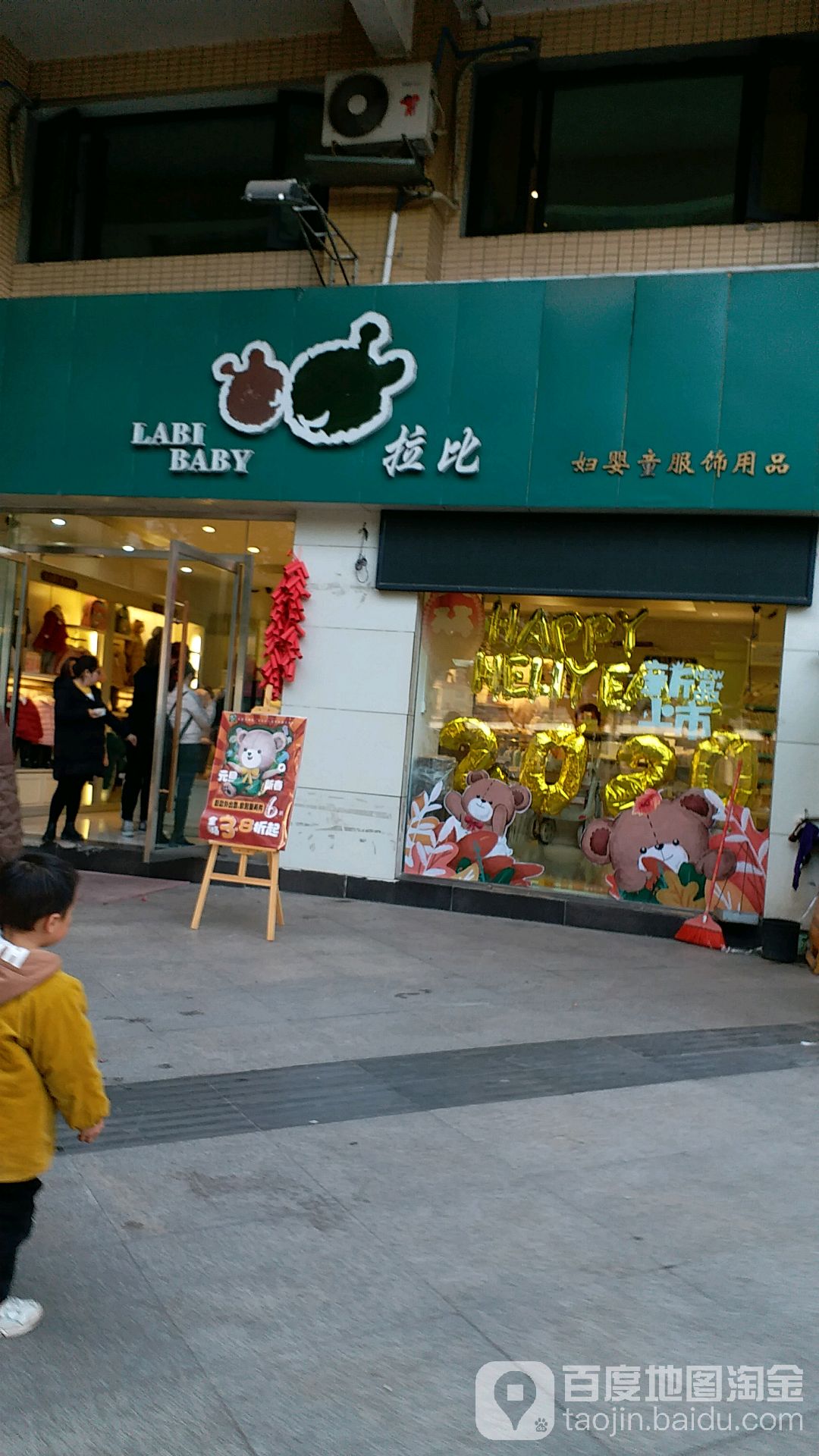 拉比妇婴童服饰饰品(新桥街店)