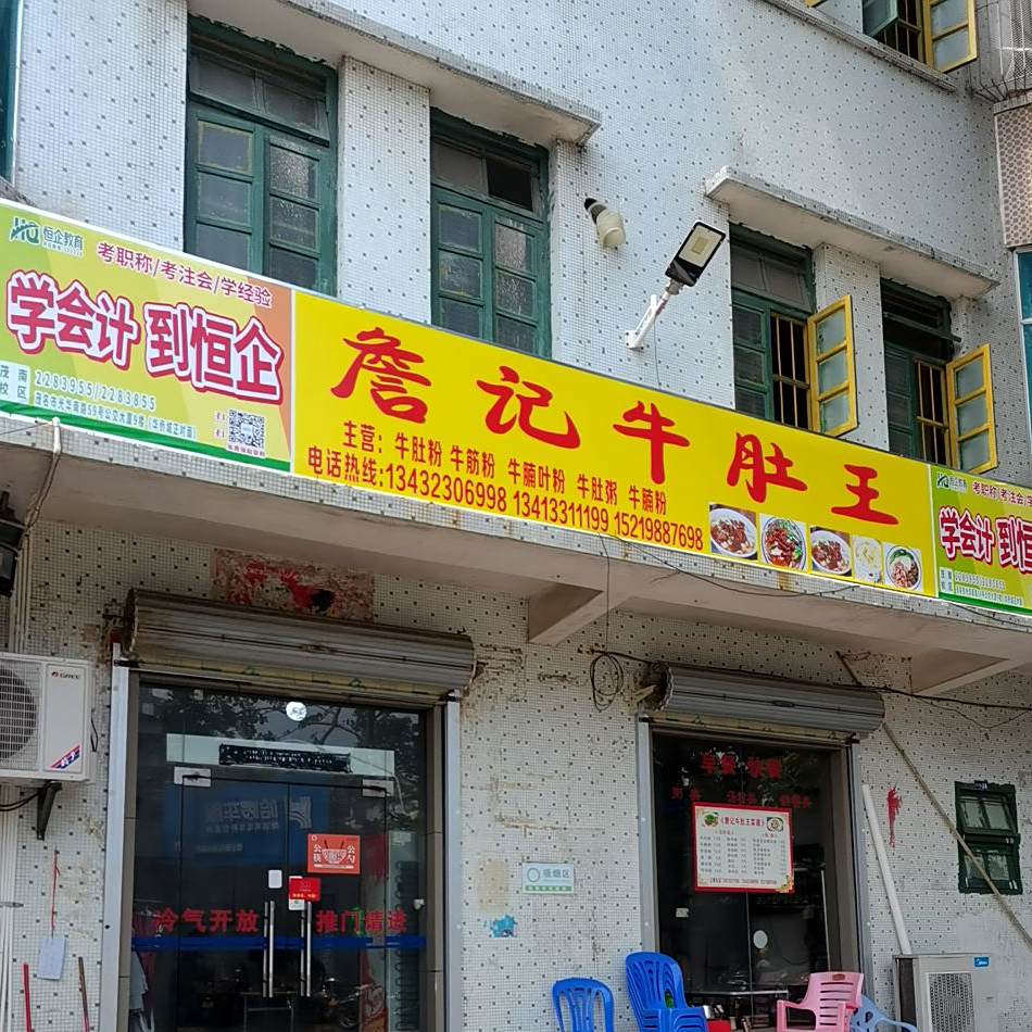 詹记牛肚王