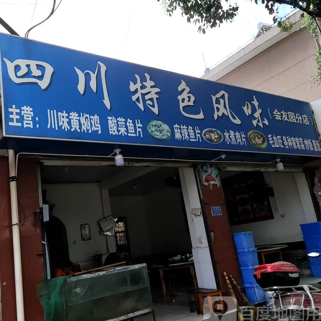 四川本色风味(会友园分店)