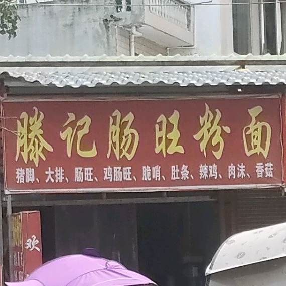 滕记肠旺粉面