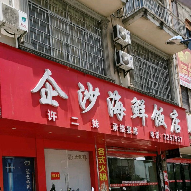 企沙海鲜饭店