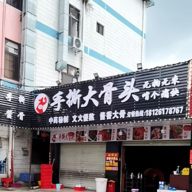 大酱军手撕大骨头(石岩店)