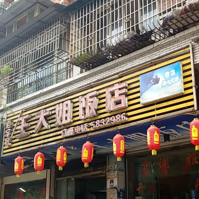 王大街饭店(检察院店)