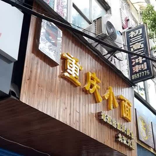 重庆小面(九龙店)