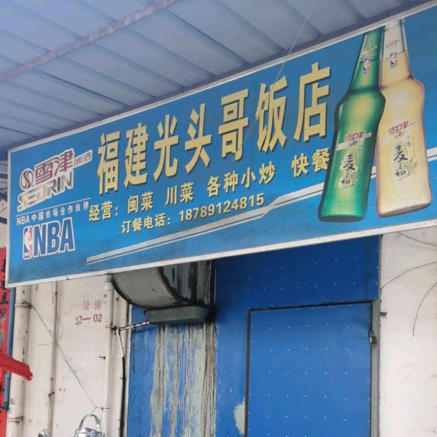 福建光头哥饭店