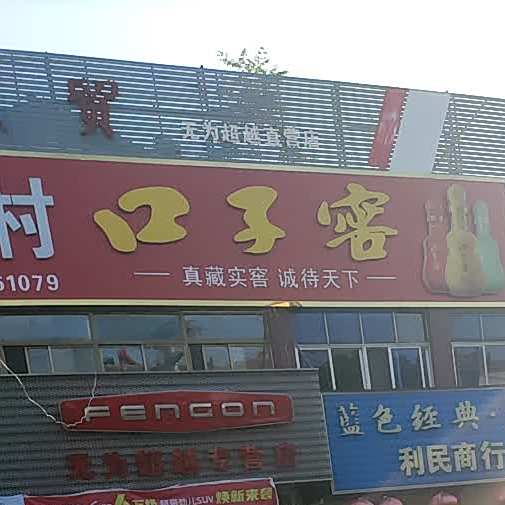 天都美食村