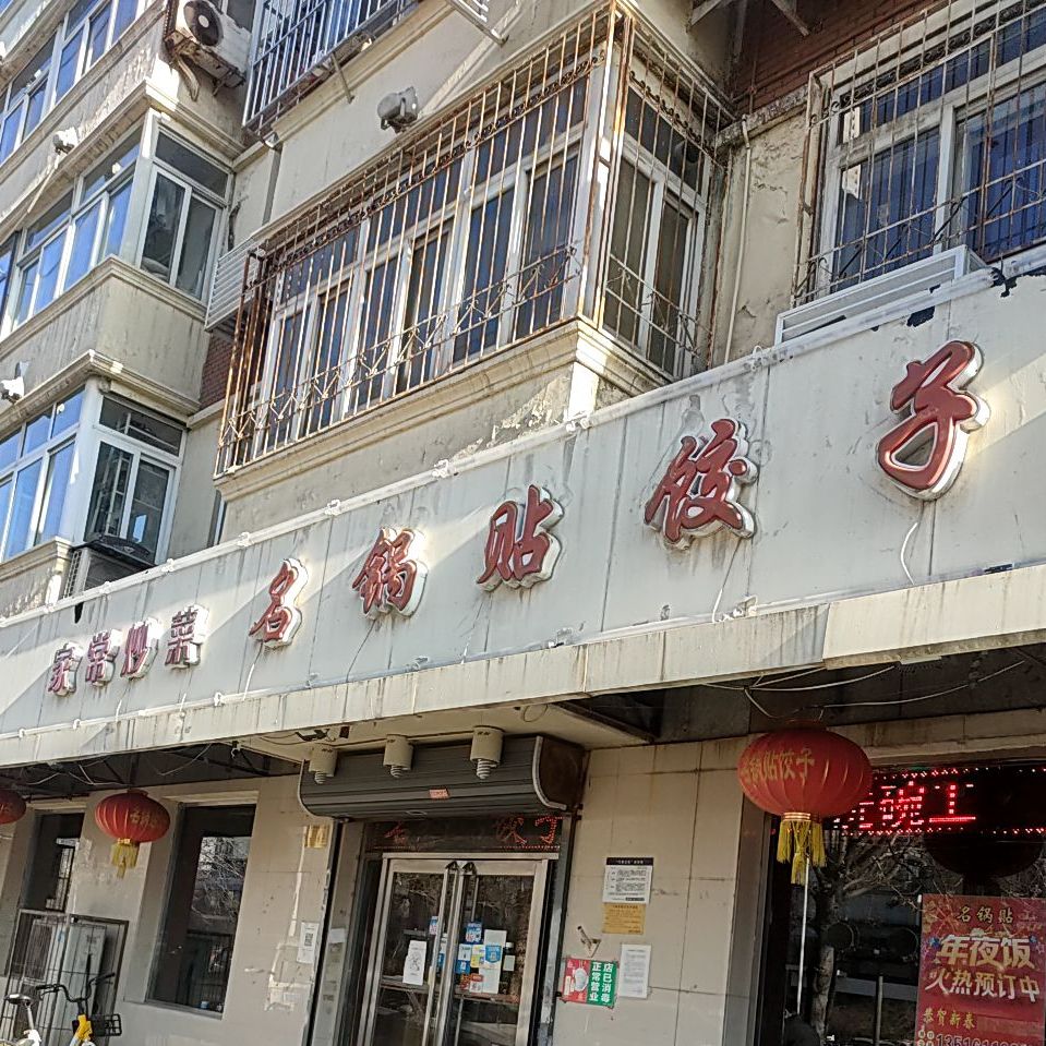 名我贴饺子(河东店)