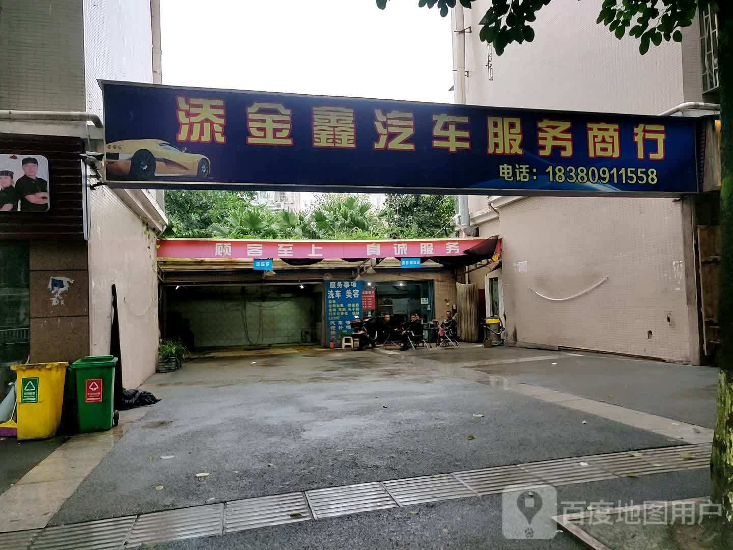 添金鑫汽车服务商行