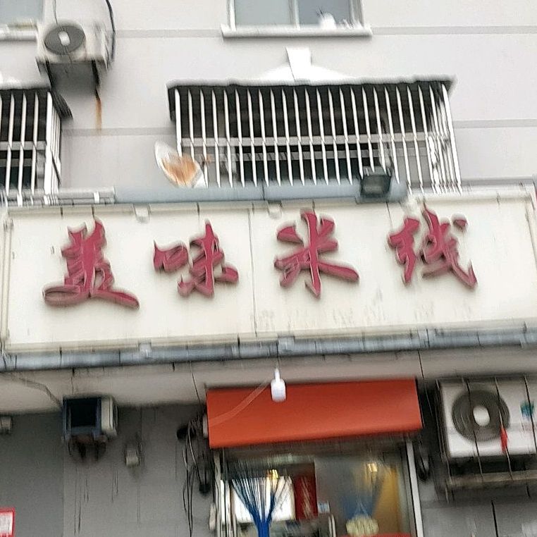 美味米线(西苑中路店)